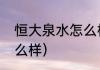 恒大泉水怎么样（恒大九尚纯净水怎么样）