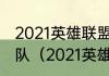 2021英雄联盟全球总决赛冠军是哪个队（2021英雄联盟总冠军）