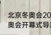 北京冬奥会2022开幕式（2022年冬奥会开幕式导演）