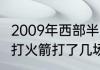 2009年西部半决赛谁赢了（20年湖人打火箭打了几场）