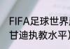 FIFA足球世界超级巨星都有谁（小范甘迪执教水平）