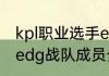 kpl职业选手edg战队成员（英雄联盟edg战队成员介绍）