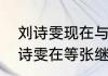 刘诗雯现在与张继科还有来往吗（刘诗雯在等张继科吗）