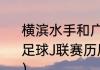 横滨水手和广岛三箭哪个厉害（日本足球J联赛历届冠军及夺冠次数排行榜）