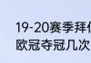 19-20赛季拜仁收获哪些冠军（拜仁欧冠夺冠几次分别是哪几年）