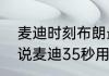 麦迪时刻布朗最后怎么样了（为什么说麦迪35秒用一辈子偿还）
