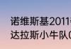诺维斯基2011夺冠数据（谁能告诉我达拉斯小牛队06季后赛记录）