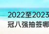 2022至2023欧冠八强怎样抽签（欧冠八强抽签哪里直播）