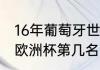 16年葡萄牙世界杯排名（96年意大利欧洲杯第几名）