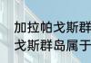 加拉帕戈斯群岛是哪个国家（加拉帕戈斯群岛属于哪个国家）