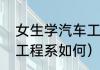 女生学汽车工程系如何（女生学汽车工程系如何）