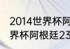 2014世界杯阿根廷队员名单（14年世界杯阿根廷23号是谁）