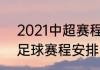 2021中超赛程（2021年10月份中超足球赛程安排）