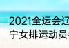 2021全运会辽宁男篮阵容（全运会辽宁女排运动员名单）