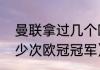 曼联拿过几个欧冠冠军（曼联拿了多少次欧冠冠军）