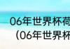 06年世界杯荷兰葡萄牙出牌最多哪场（06年世界杯葡萄牙战绩）