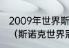 2009年世界斯诺克大奖赛的冠军是谁（斯诺克世界冠军是谁）