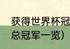 获得世界杯冠军的国家（历届世界杯总冠军一览）