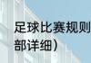 足球比赛规则全部详细（足球规则全部详细）