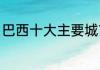 巴西十大主要城市（巴西最繁华城市）