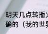 明天几点转播火箭对活塞的比赛要准确的（我的世界高级火箭怎么得到钢）