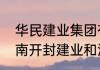 华民建业集团有限公司做什么的（河南开封建业和河南建业是一家的吗）