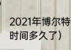 2021年博尔特退役了吗（博尔特退役时间多久了）