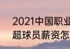 2021中国职业踢足球人数（2021英超球员薪资怎么算）