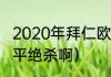 2020年拜仁欧冠夺冠之路（基斯特扳平绝杀啊）