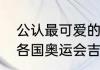 公认最可爱的奥运会吉祥物前十名（各国奥运会吉祥物）