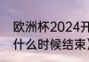 欧洲杯2024开赛时间（2023欧洲杯什么时候结束）
