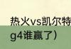 热火vs凯尔特人g4是哪个主场（东决g4谁赢了）