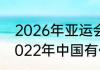 2026年亚运会会保留电竞项目吗（2022年中国有什么国际赛事）