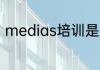 medias培训是什么（录像如何剪辑）