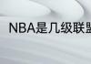 NBA是几级联盟（nba全称是什么）