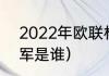 2022年欧联杯冠军（2021年欧联冠军是谁）