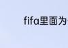 fifa里面为什么没有厄齐尔