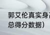 郭艾伦真实身高臂展（郭艾伦国家队总得分数据）
