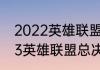 2022英雄联盟冠军是哪个队伍（2023英雄联盟总决赛lpl有几个名额）