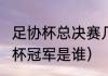 足协杯总决赛几号开始（2022年足协杯冠军是谁）