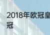 2018年欧冠皇马一路淘汰哪些球队夺冠