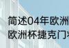 简述04年欧洲杯荷兰捷克之战（2012欧洲杯捷克门将是谁）
