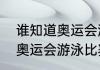 谁知道奥运会游泳项目一共有几项（奥运会游泳比赛一共有多少项目）