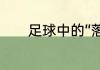 足球中的“落叶球”是怎么回事