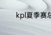 kpl夏季赛总决赛有什么奖励