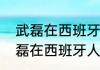 武磊在西班牙人戴过队长袖标吗（武磊在西班牙人的地位）