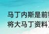 马丁内斯是前锋还是门将（阿根廷门将大马丁资料）