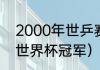 2000年世乒赛冠军（2000年乒乓球世界杯冠军）