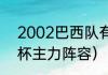 2002巴西队有多强（巴西02年世界杯主力阵容）