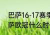 巴萨16-17赛季欧冠输给谁（2017巴萨欧冠什么时候被淘汰的）